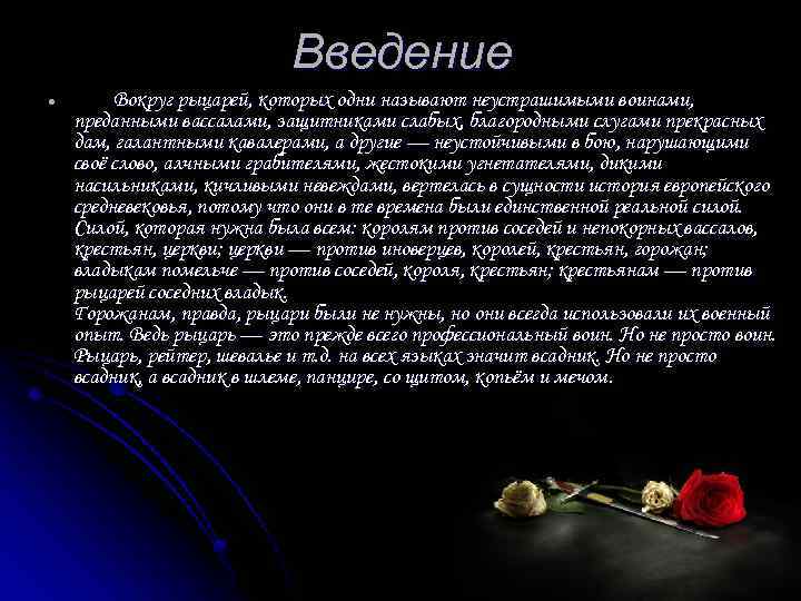 Введение l Вокруг рыцарей, которых одни называют неустрашимыми воинами, преданными вассалами, защитниками слабых, благородными