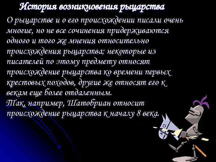 История возникновения рыцарства О рыцарстве и о его происхождении писали очень многие, но не