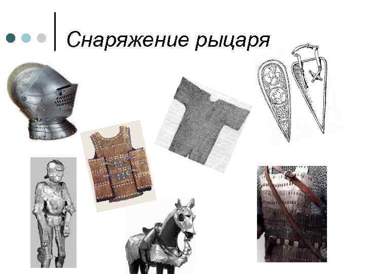 Снаряжение рыцаря 