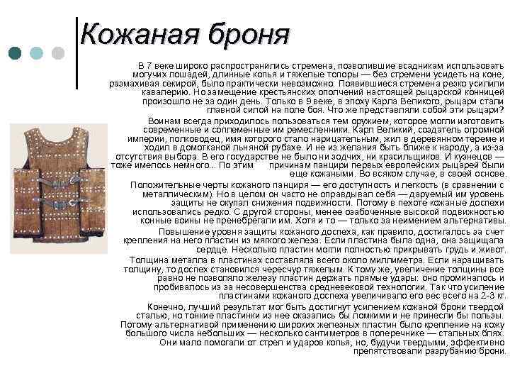 Кожаная броня В 7 веке широко распространились стремена, позволившие всадникам использовать могучих лошадей, длинные