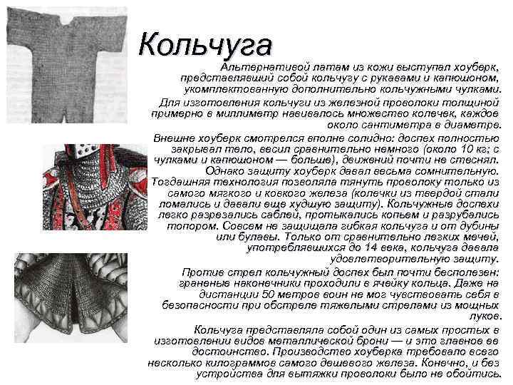  Кольчуга Альтернативой латам из кожи выступал хоуберк, представлявший собой кольчугу с рукавами и