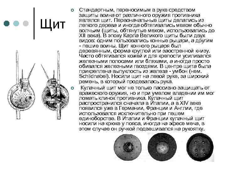 ¢ Щит ¢ Стандартным, переносимым в руке средством защиты воина от различного оружия противника