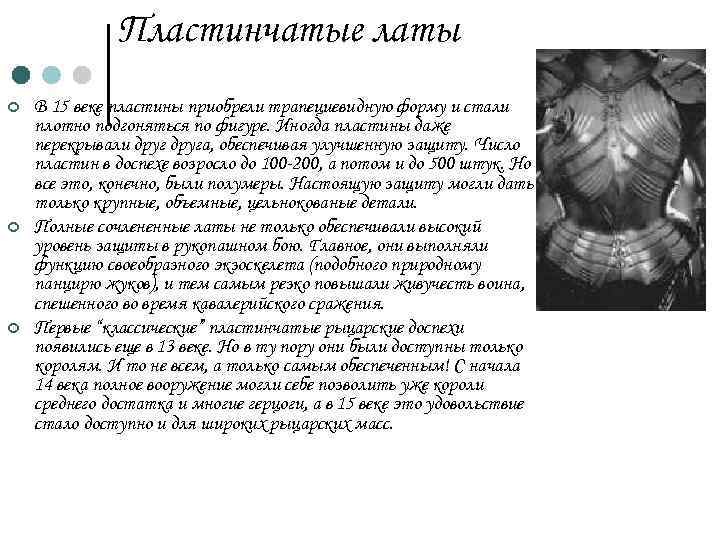 Пластинчатые латы ¢ ¢ ¢ В 15 веке пластины приобрели трапециевидную форму и стали