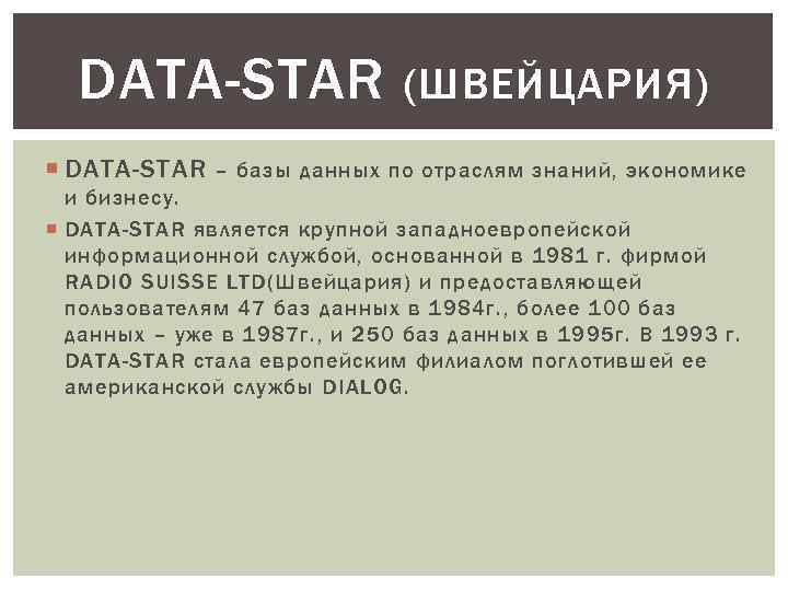 DATA-STAR (ШВЕЙЦАРИЯ) DATA-STAR – базы данных по отраслям знаний, экономике и бизнесу. DATA-STAR является