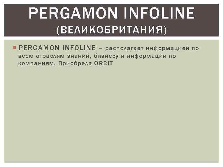PERGAMON INFOLINE (ВЕЛИКОБРИТАНИЯ) PERGAMON INFOLINE – располагает информацией по всем отраслям знаний, бизнесу и