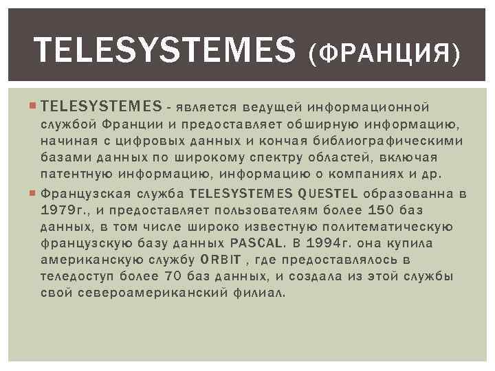 TELESYSTEMES (ФРАНЦИЯ) TELESYSTEMES - является ведущей информационной службой Франции и предоставляет обширную информацию, начиная