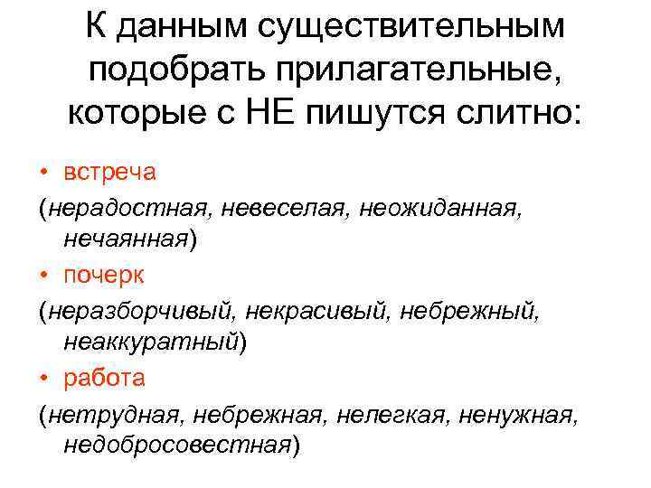 К данным существительным подобрать прилагательные, которые с НЕ пишутся слитно: • встреча (нерадостная, невеселая,