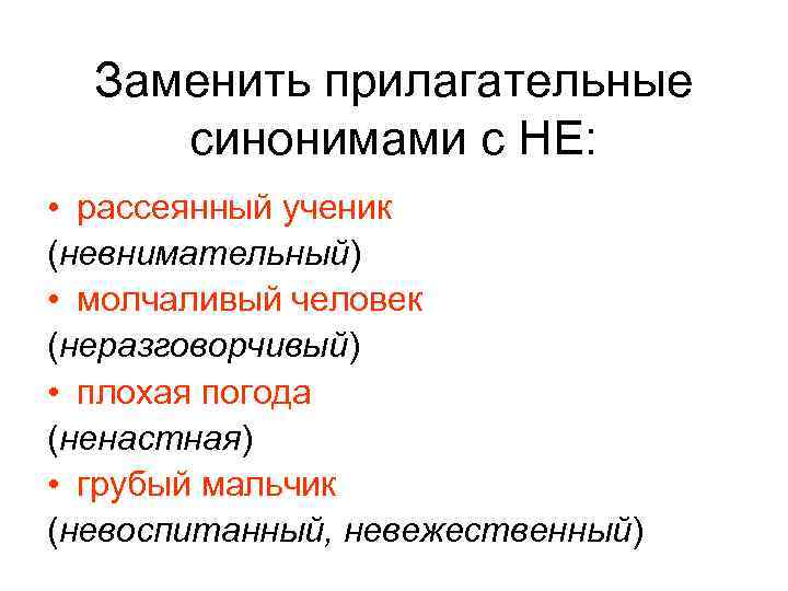 Заменить прилагательные синонимами с НЕ: • рассеянный ученик (невнимательный) • молчаливый человек (неразговорчивый) •