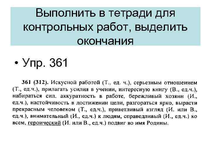 Выполнить в тетради для контрольных работ, выделить окончания • Упр. 361 