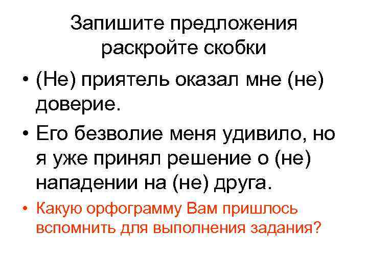 Запишите предложения раскройте скобки • (Не) приятель оказал мне (не) доверие. • Его безволие