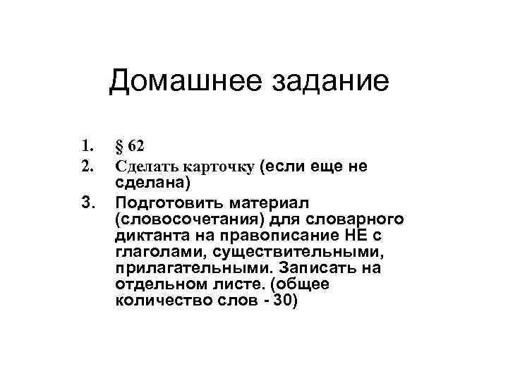Домашнее задание 1. 2. 3. § 62 Сделать карточку (если еще не сделана) Подготовить