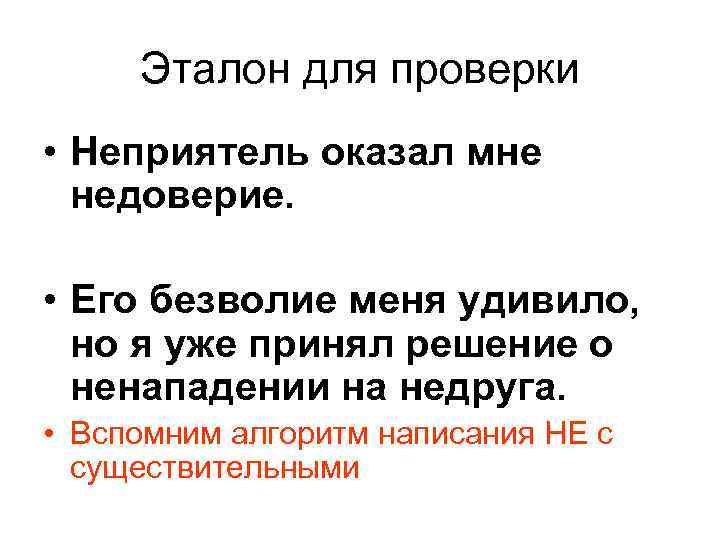 Эталон для проверки • Неприятель оказал мне недоверие. • Его безволие меня удивило, но