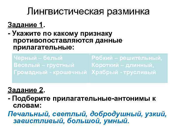 Лингвистическая разминка Задание 1. - Укажите по какому признаку противопоставляются данные прилагательные: Черный –