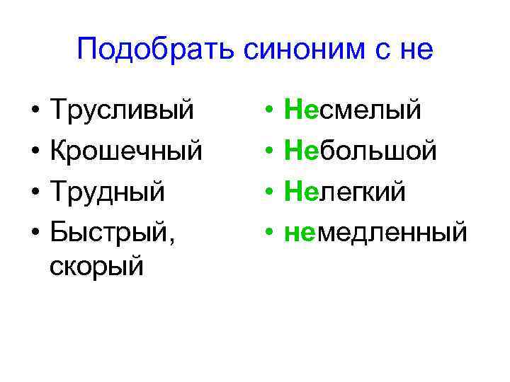 Подобрать синоним с не • • Трусливый Крошечный Трудный Быстрый, скорый • • Несмелый