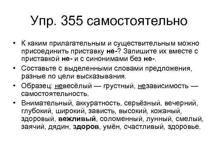 Упр. 355 самостоятельно • К каким прилагательным и существительным можно присоединить приставку не-? Запишите