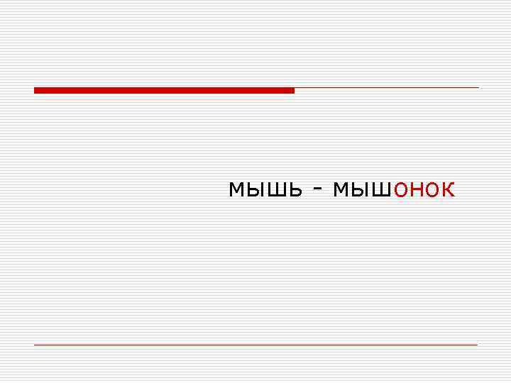 мышь - мышонок 