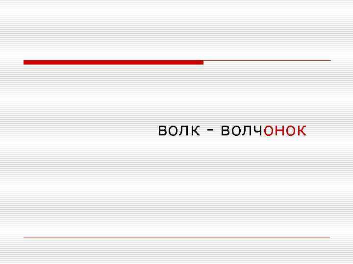 волк - волчонок 