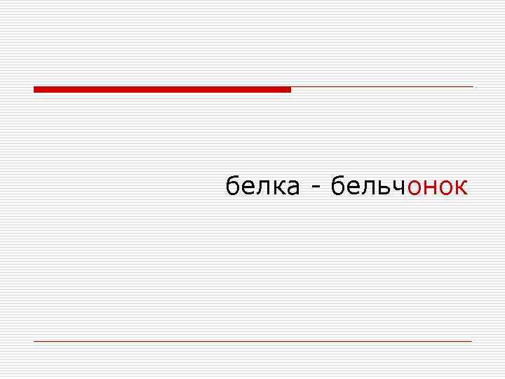 белка - бельчонок 