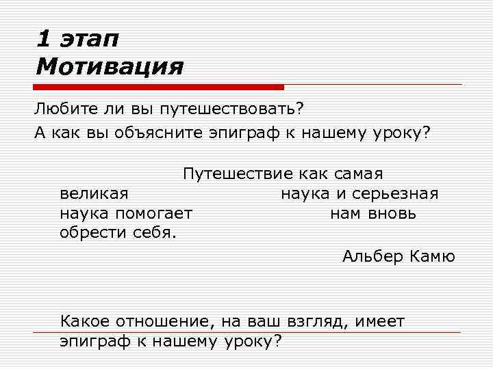1 этап Мотивация Любите ли вы путешествовать? А как вы объясните эпиграф к нашему