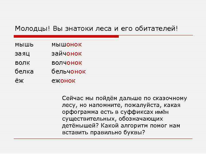 Молодцы! Вы знатоки леса и его обитателей! мышь заяц волк белка ёж мышонок зайчонок