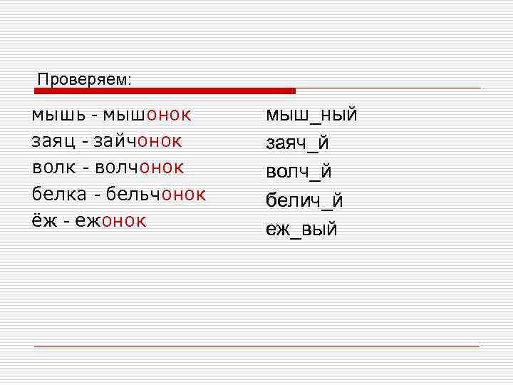 Проверяем: мышь - мышонок заяц - зайчонок волк - волчонок белка - бельчонок ёж