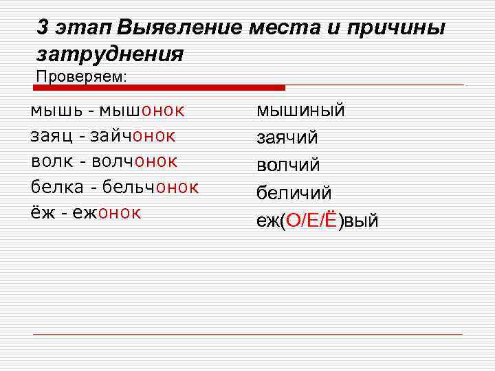 3 этап Выявление места и причины затруднения Проверяем: мышь - мышонок заяц - зайчонок
