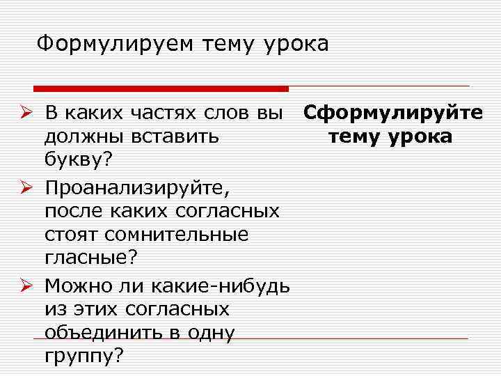 Формулируем тему урока Ø В каких частях слов вы Сформулируйте должны вставить тему урока