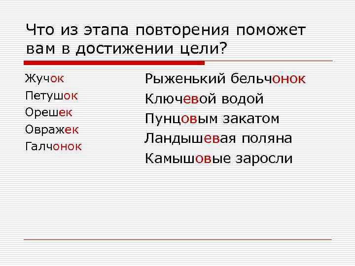 Что из этапа повторения поможет вам в достижении цели? Жучок Петушок Орешек Овражек Галчонок