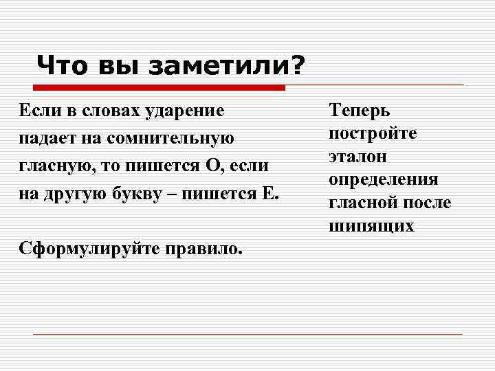Что вы заметили? Если в словах ударение падает на сомнительную гласную, то пишется О,