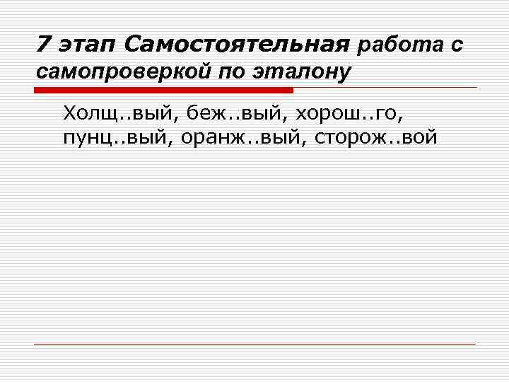 7 этап Самостоятельная работа с самопроверкой по эталону Холщ. . вый, беж. . вый,