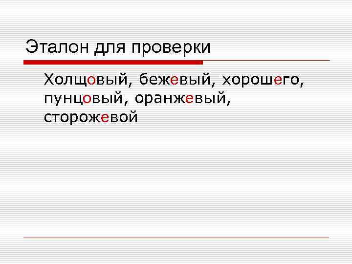 Эталон для проверки Холщовый, бежевый, хорошего, пунцовый, оранжевый, сторожевой 