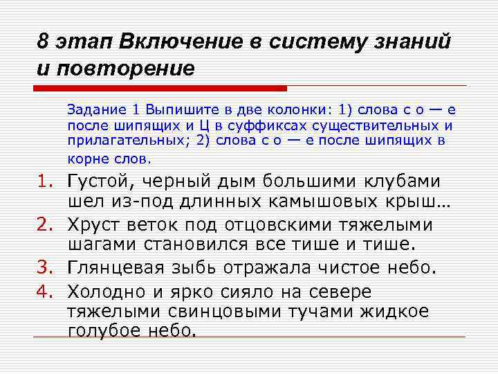 8 этап Включение в систему знаний и повторение Задание 1 Выпишите в две колонки: