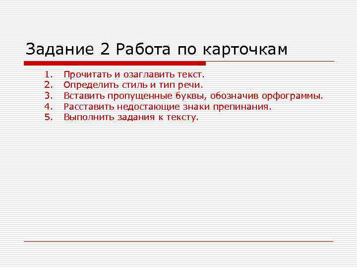 Задание 2 Работа по карточкам 1. 2. 3. 4. 5. Прочитать и озаглавить текст.