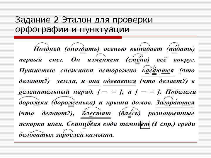 Задание 2 Эталон для проверки орфографии и пунктуации 