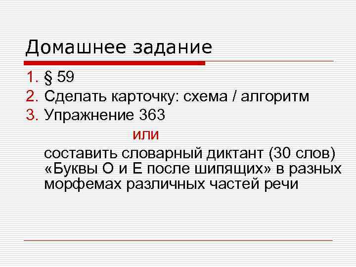 Домашнее задание 1. § 59 2. Сделать карточку: схема / алгоритм 3. Упражнение 363