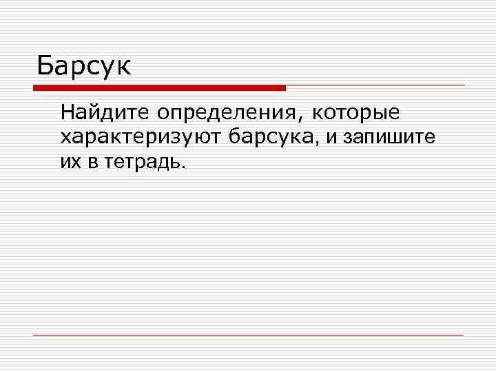 Барсук Найдите определения, которые характеризуют барсука, и запишите их в тетрадь. 