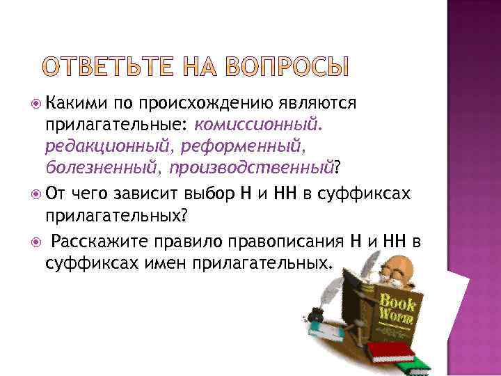  Какими по происхождению являются прилагательные: комиссионный. редакционный, реформенный, болезненный, производственный? От чего зависит