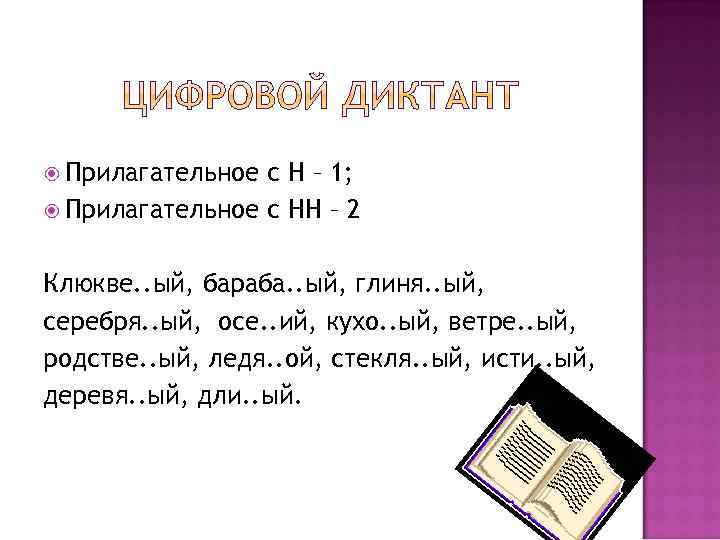  Прилагательное с Н – 1; Прилагательное с НН – 2 Клюкве. . ый,