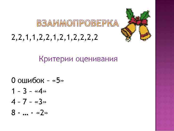 2, 2, 1, 1, 2, 2, 1, 2, 2 Критерии оценивания 0 1 4