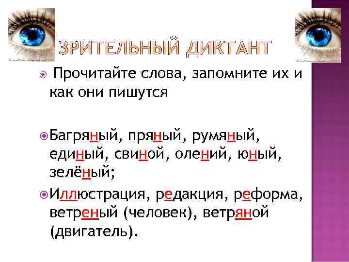 Багряный правописание. Юный свиной румяный багряный. Юный румяный свиной единый пряный. Румяный пряный Юный. Как пишется слово багряный.