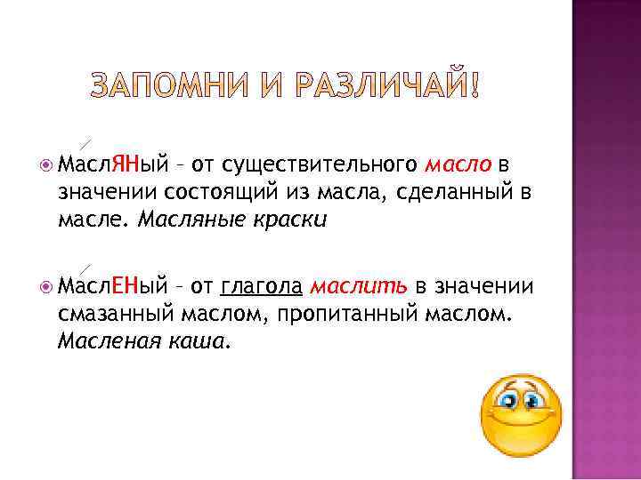  Масл. ЯНый – от существительного масло в значении состоящий из масла, сделанный в