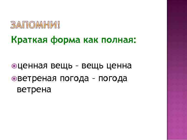 Краткая форма как полная: ценная вещь – вещь ценна ветреная погода – погода ветрена