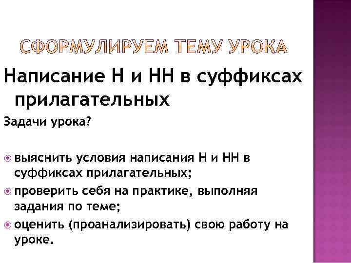 Написание Н и НН в суффиксах прилагательных Задачи урока? выяснить условия написания Н и
