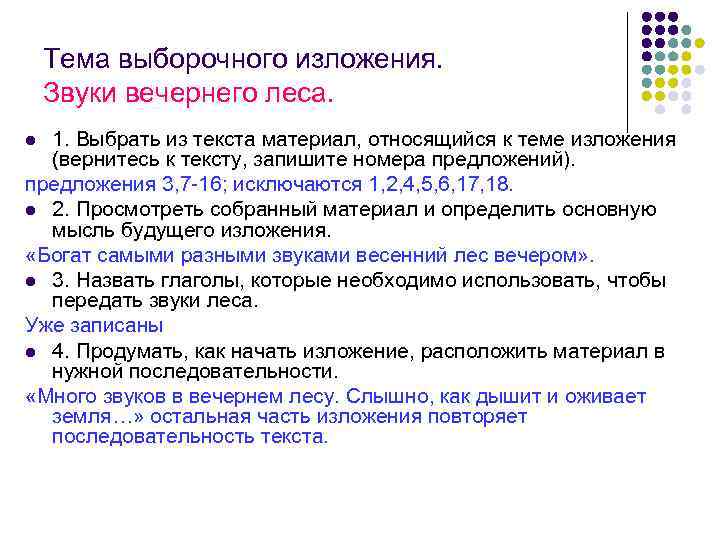 Тема выборочного изложения. Звуки вечернего леса. 1. Выбрать из текста материал, относящийся к теме