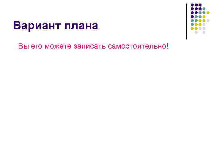 Вариант плана Вы его можете записать самостоятельно! 