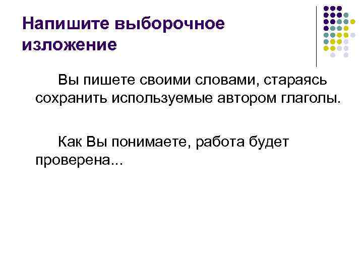 Напишите выборочное изложение Вы пишете своими словами, стараясь сохранить используемые автором глаголы. Как Вы