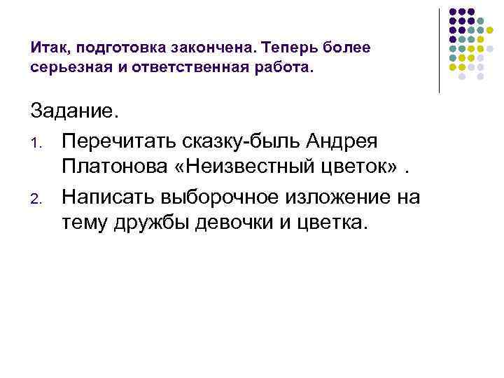 Итак, подготовка закончена. Теперь более серьезная и ответственная работа. Задание. 1. Перечитать сказку-быль Андрея