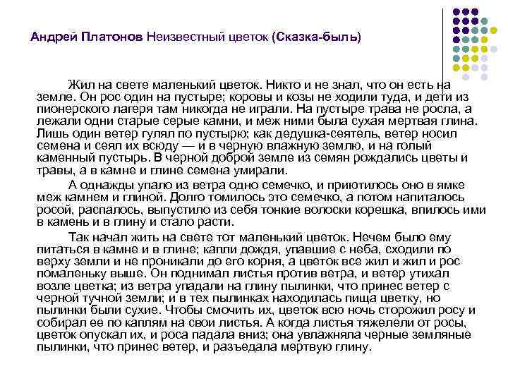 Андрей Платонов Неизвестный цветок (Сказка-быль) Жил на свете маленький цветок. Никто и не знал,