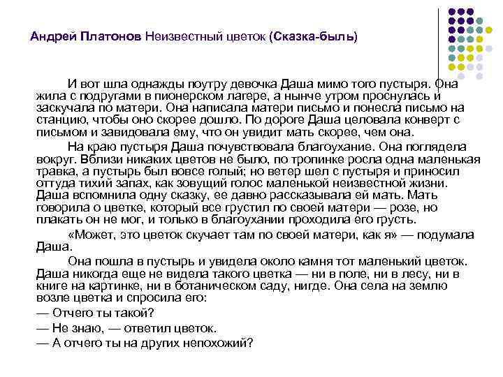 Андрей Платонов Неизвестный цветок (Сказка-быль) И вот шла однажды поутру девочка Даша мимо того