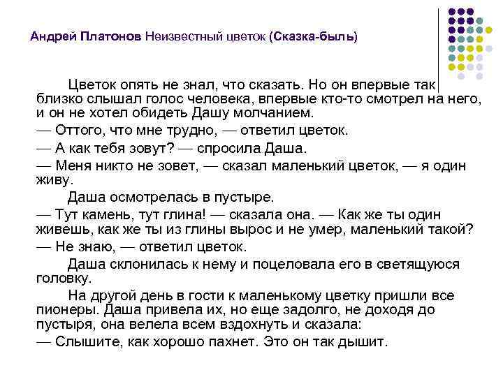 Андрей Платонов Неизвестный цветок (Сказка-быль) Цветок опять не знал, что сказать. Но он впервые